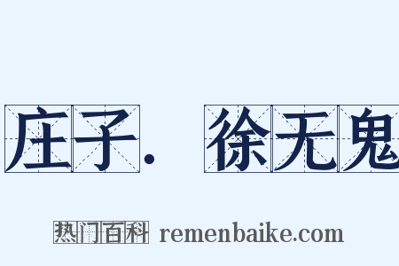 庄子．徐无鬼是什么意思的图片